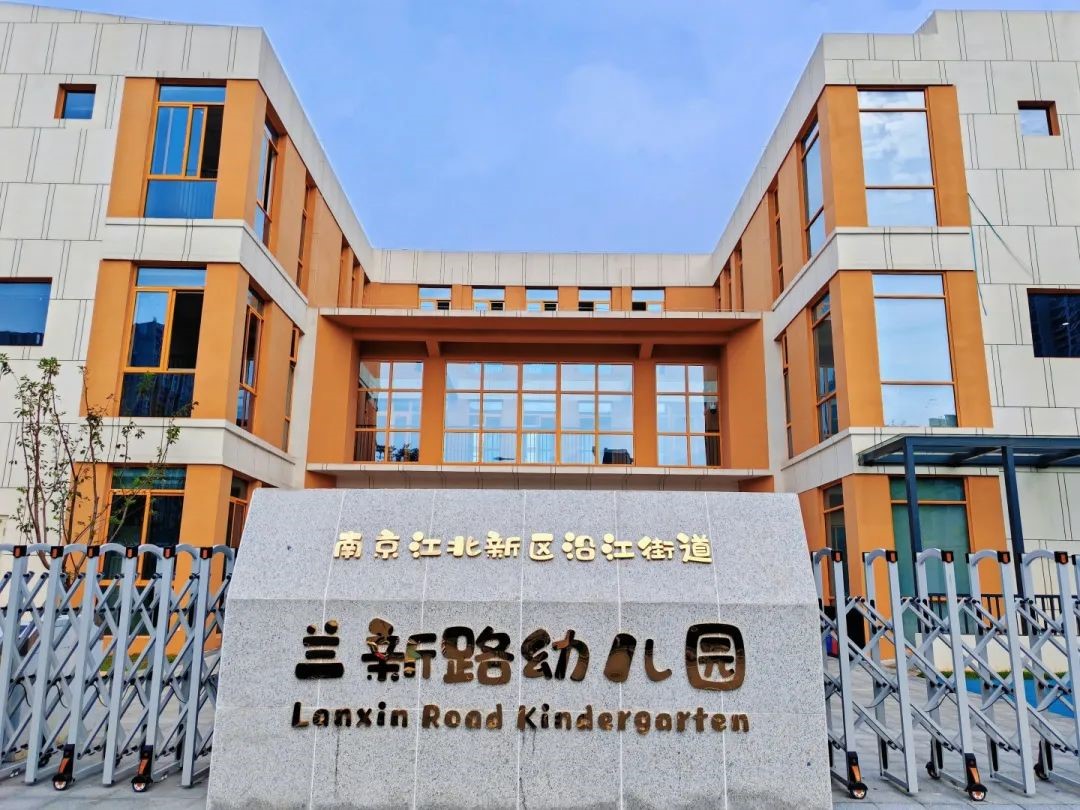 新区沿江街道兰新路幼儿园将于秋季开园